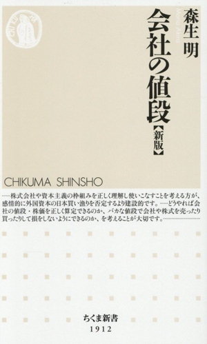 会社の値段 新版 ちくま新書