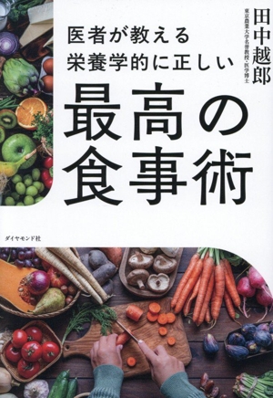 最高の食事術 医者が教える 栄養学的に正しい