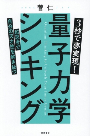 超スピリチュアルな夢実現/幸福獲得法 振り子の法則トランサーフィン