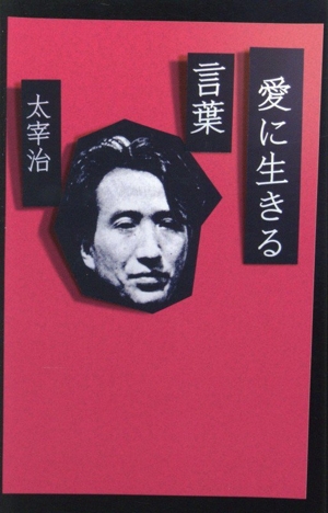 回想の太宰治 中古本・書籍 | ブックオフ公式オンラインストア