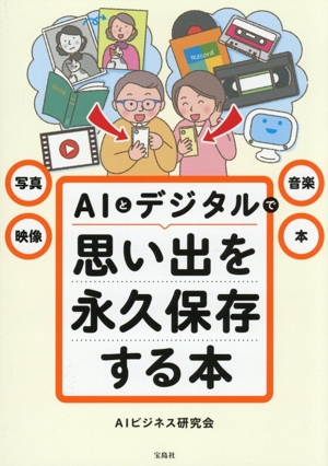 ＡＩとデジタルで思い出を永久保存する本 写真・映像・音楽・本