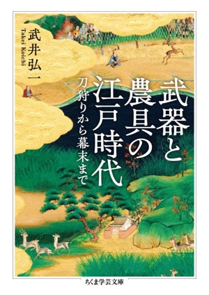 戦国時代末期〜江戸時代前期頃讃岐國武者所用武具時代本歌脛当残骸当時物コレクション 武器と農具の江戸時代 刀狩りから幕末まで ちくま学芸文庫 新品本