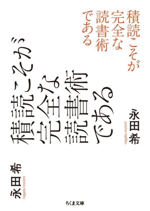 積読こそが完全な読書術である ちくま文庫