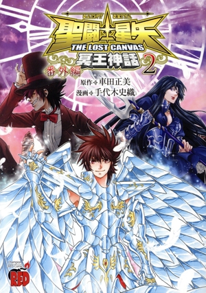 聖闘士星矢 THE LOST CANVAS 冥王神話 番外編(2) チャンピオンREDC