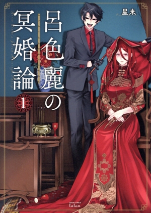 呂色麗の冥婚論(1) ゼノンC タタン