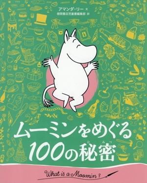 ムーミンをめぐる 100の秘密