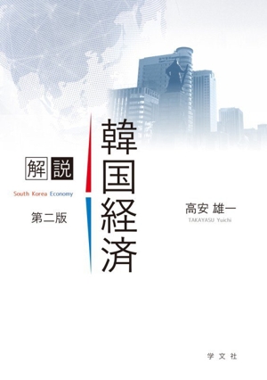 解説 韓国経済 第二版