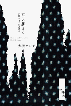 幻と想 03-25 大槻ケンヂ自選詩集