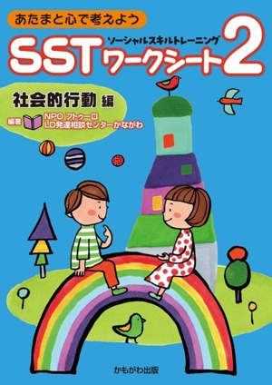 あたまと心で考えようSSTワークシート 社会的行動編(2)