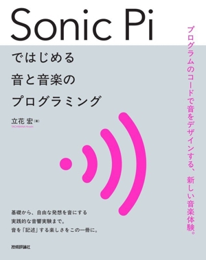 Sonic Piではじめる音と音楽のプログラミング