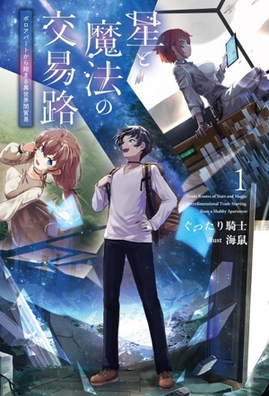 星と魔法の交易路(1) ボロアパートから始まる異世界間貿易 サーガフォレスト