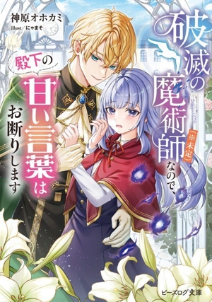 破滅の魔術師(※未定)なので、殿下の甘い言葉はお断りします ビーズログ文庫