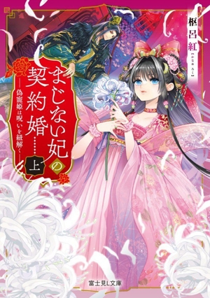 まじない妃の契約婚(上) 偽寵姫は呪いを紐解く 富士見L文庫