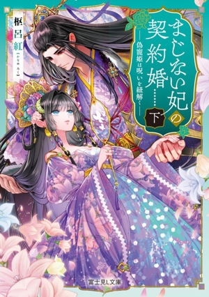 まじない妃の契約婚(下) 偽寵姫は呪いを紐解く 富士見L文庫