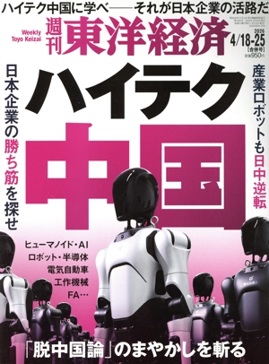 週刊 東洋経済(2026 4/18-25) 週刊誌