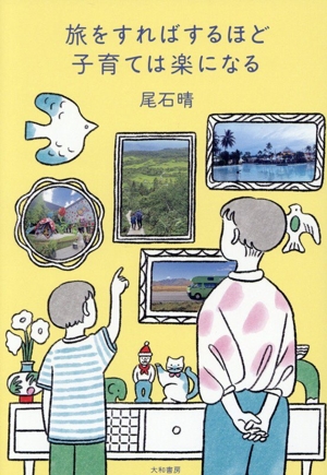 旅をすればするほど子育ては楽になる