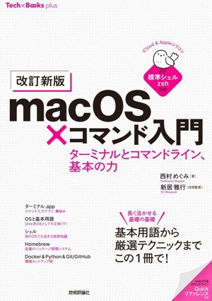 macOS×コマンド入門 ターミナルとコマンドライン、基本の力 改訂新版 標準シェルzsh対応 Tech×Books plusシリーズ