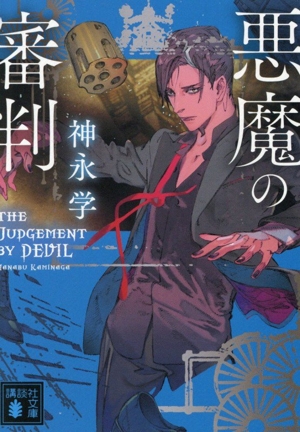 悪魔の審判 講談社文庫