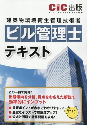 ビル管理士 テキスト 建築物環境衛生管理技術者 中古本・書籍 | ブック