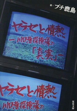 10 日本科学技術大学教授上田次郎のどんと来い、超常現象 中古本・書籍