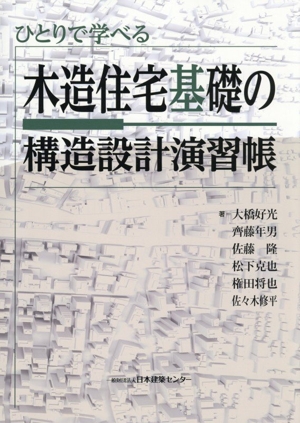 ひとりで学べる 木造住宅基礎の構造設計演習帳