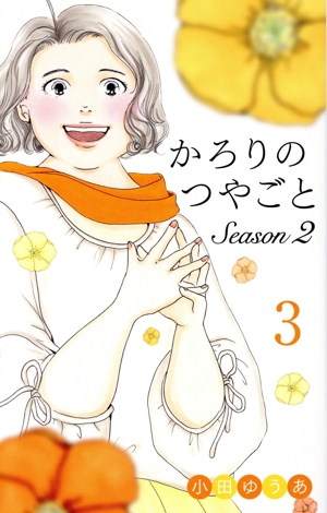 かろりのつやごと Season2(3) オフィスユーC