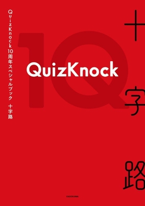 QuizKnock10周年スペシャルブック 十字路