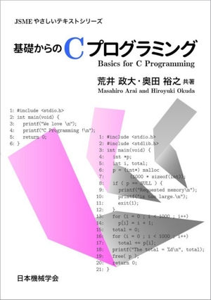 基礎からのCプログラミング JSMEやさしいテキストシリーズ