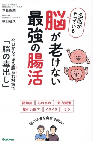 名医がやっている 脳が老けない最強の腸活 今日からできる腸もれ対策で「脳の毒出し」