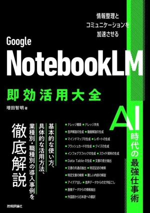Google NotebookLM 即効活用大全 情報整理とコミュニケーションを加速させる