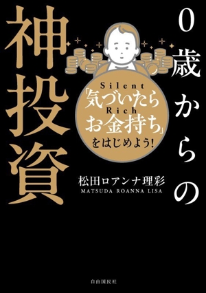 0歳からの神投資 「気づいたらお金持ち」をはじめよう！ 新品本・書籍