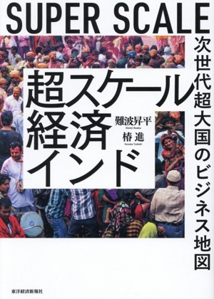 超スケール経済インド 次世代超大国のビジネス地図