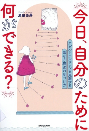 今日、自分のために何ができる? アダルトチルドレンを克服する幸せ方程式の見つけ方