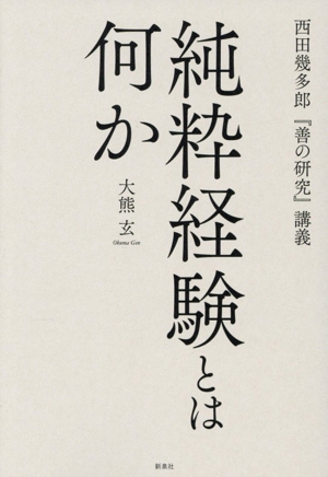 善の研究+西田+幾多郎 通販｜ブックオフ公式オンラインストア