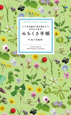 日本のスゲ 増補改訂 ネイチャーガイド 中古本・書籍 | ブックオフ公式