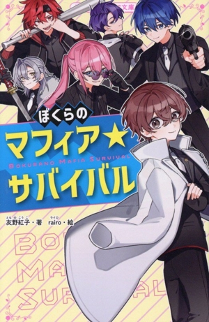 ぼくらのマフィア★サバイバル 野いちごジュニア文庫