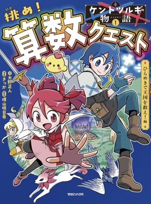 ケントツルギの物語(1) 挑め！算数クエスト ひらめきで王国を救え！編
