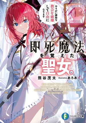 即死魔法を覚えた聖女。やりがい搾取な教会を破壊して自由になります 富士見ファンタジア文庫