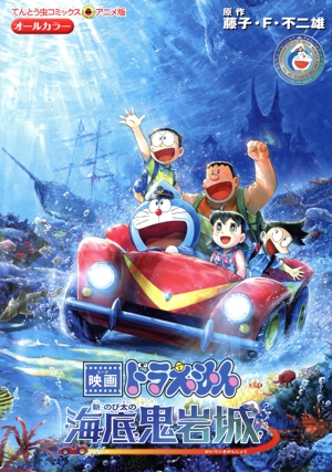 映画ドラえもん 新・のび太の海底鬼岩城 てんとう虫Cアニメ版
