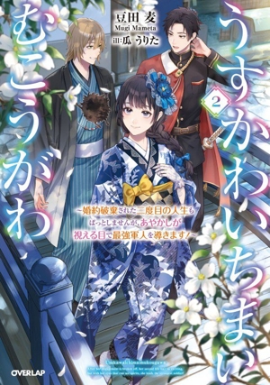 うすかわいちまいむこうがわ(2) 婚約破棄された二度目の人生もぱっとしませんが、あやかしが視える目で最強軍人を導きます！ オーバーラップノベルスf