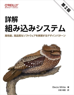 詳解 組み込みシステム 第2版 高性能、高品質なソフトウェアを実現するデザインパターン