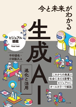 今と未来がわかる 生成AI 進化と活用 ビジュアル図鑑
