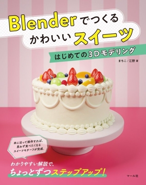 Blenderでつくる かわいいスイーツ はじめての3Dモデリング