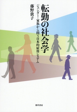 転勤の社会学 ジェンダー・家族から問う日本的雇用システム