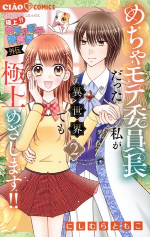 めちゃモテ委員長だった私が異世界でも極上めざします!!(2) 極上!!めちゃモテ委員長 外伝 ちゃおフラワーC