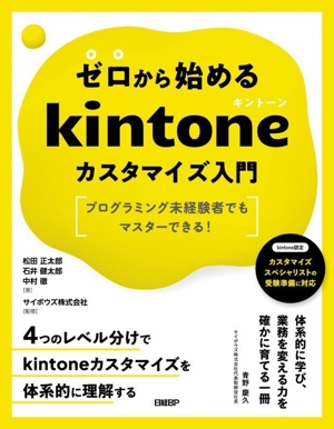 ゼロから始めるkintoneカスタマイズ入門 プログラミング未経験者でもマスターできる！