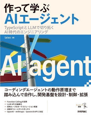 作って学ぶAIエージェント TypeScriptとLLMで切り拓くAI時代のエンジニアリング エンジニア選書