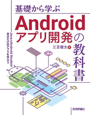 基礎から学ぶAndroidアプリ開発の教科書 JavaとAndroid Studioで自分だけのアプリを作ろう