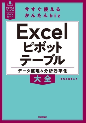 今すぐ使えるかんたんbiz Excelピボットテーブル データ整理&分析効率化大全