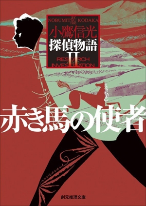赤き馬の使者 探偵物語 Ⅱ 創元推理文庫